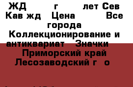 1.1) ЖД : 1964 г - 100 лет Сев.Кав.жд › Цена ­ 389 - Все города Коллекционирование и антиквариат » Значки   . Приморский край,Лесозаводский г. о. 
